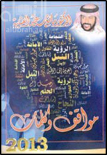 مواقف وكلمات