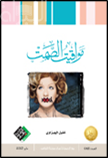 مواقيت الصمت