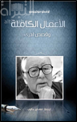 الأعمال الكاملة وقصص أخرى : (Obras completas : (y otras cuentos