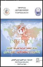 نشاط المنظمة الدولية لشرطة الجنائية ( الإنتربول ) وأنشطتها في ضوء القانون الدولي