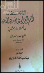 النظم المستطاب لحكم القراءة في صلاة الجنازة بأم الكتاب