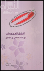 أفضل المماراسات في الأداء التعليمي المتميز : الدورة 14 ، 2011 -2012 Best Practices In Distinguished Academic Performance : Cycle 14