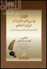 الوجيز في شرح قانون الإجراءات الجزائية الإتحادي : المحاكمة وطرق الطعن في الاحكام واشكالات التنفيذ