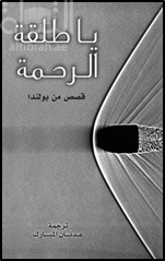 يا طلقة الرحمة : قصص من بولندا