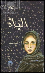 الياه : رواية