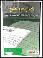 الإمارات والخليج : إنهيار اللؤلؤ وسنوات المعاناة في الثلاثينيات والأربعينيات : قراءة في الوثائق البريطانية