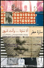 أنا سنية وأنت شيعي : يوميات سعودية في جامعة البحرين