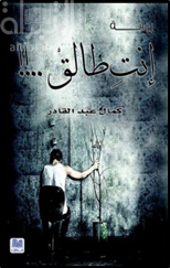 أنت طالق : رواية