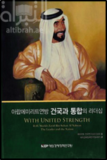 بقوة الإتحاد : صاحب السمو الشيخ زايد بن سلطان آل نهيان : القائد والدولة