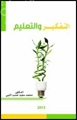 التفكير والتعليم