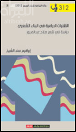 التقنيات الدرامية في البناء الشعري : دراسة في شعر صلاح عبدالصبور