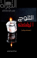 الثلوج المشتعلة : نفحات من أدب