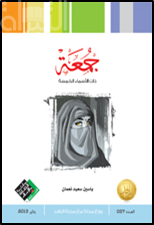 جمعة ذات الأسماء الخمسة : رواية