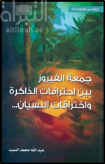 جمعة الفيروز بين احتراقات الذاكرة واختراقات النسيان