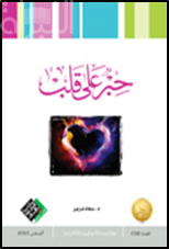 حبر على قلب