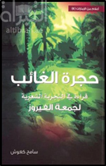 حجرة الغائب : قراءة في التجربة الشعرية لجمعة الفيروز