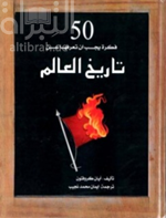 50 فكرة يجب أن تعرفها عن تاريخ العالم