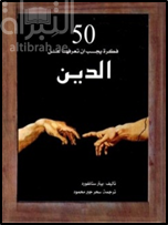 50 فكرة يجب أن تعرفها عن الدين