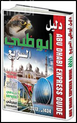 دليل أبوظبي السريع : سياحي ، تجاري ، خدمي ، معرفي