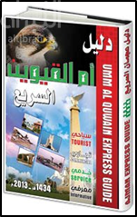 دليل أم القيوين السريع : سياحي ، تجاري ، خدمي ، معرفي