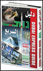 دليل دبي السريع : سياحي ، تجاري ، خدمي ، معرفي