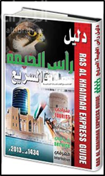 دليل رأس الخيمة السريع : سياحي ، تجاري ، خدمي ، معرفي