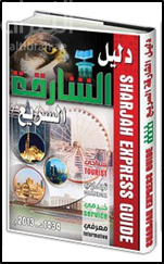 دليل الشارقة السريع : سياحي ، تجاري ، خدمي ، معرفي