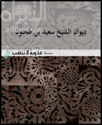 ديوان الشيخ سعيد بن طحنون