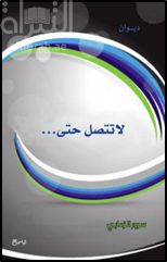 ديوان لا تتصل حتى ..