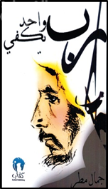 رب واحد يكفي