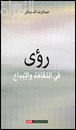 رؤي في الثقافة والإبداع