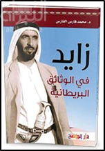 زايد في الوثائق البريطانية