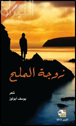 زوجة الملح : شعر