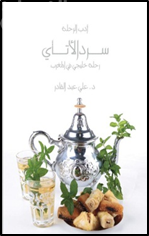 سرد الأتاي : رحلة خليجي في المغرب