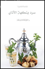 سرد بنكهة الأتاي : قصة قصيرة