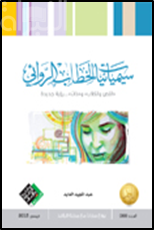 سيميائيات الخطاب الروائي : ( اللص والكلاب ) و ( ذات ) رؤية جديدة