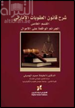 شرح قانون العقوبات الإماراتي : القسم الخاص : الجرائم الواقعة على الأموال