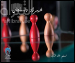 شهرزاد والسلطان