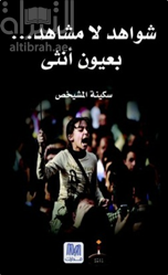 شواهد لا مشاهد ... بعيون أنثى