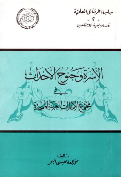 الأسرة وجنوح الأحداث في الإمارات العربية المتحدة