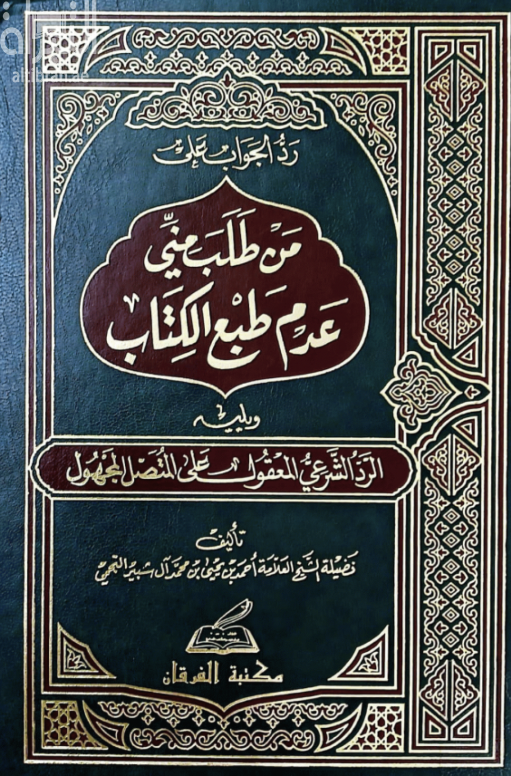 رد الجواب على من طلب مني عدم طبع الكتاب ؛ ويليه الرد الشرعي المعقول على المتصل المجهول
