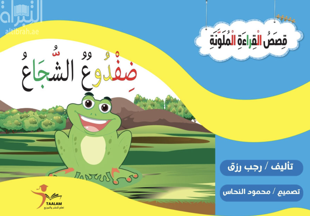 ضفدوع الشجاع