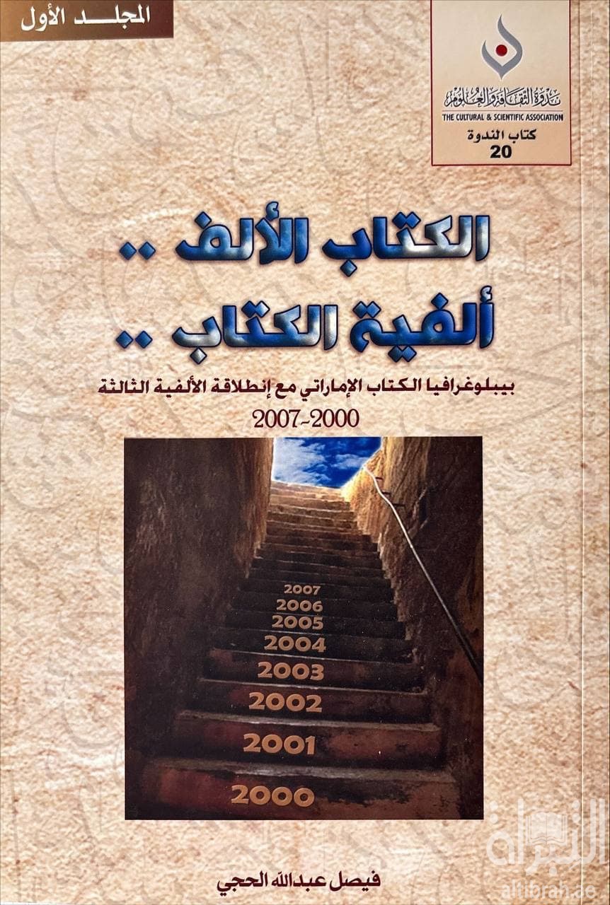 الكتاب الألف .. ألفية الكتاب : بيليوغرافيا الكتاب الإماراتي مع إنطلاقة الألفية الثالثة 2000 - 2007