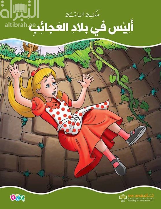 أليس في بلاد العجائب