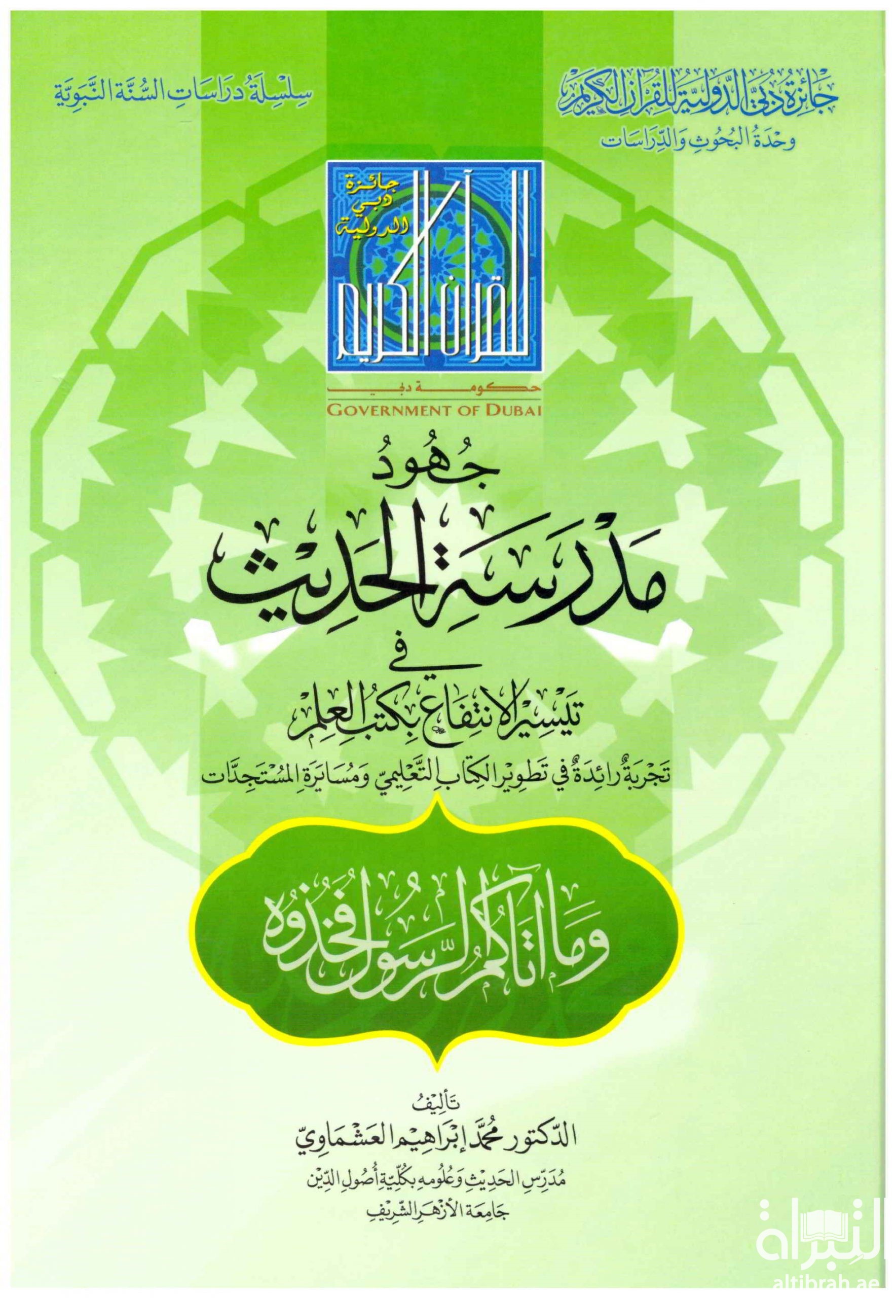 جهود مدرسة الحديث في تيسير الإنتفاع بكتب العلم : تجربة رائدة في تطوير الكتاب التعليمي ومسايرة المستجدات