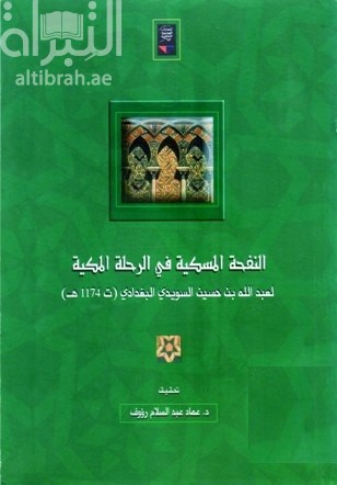 النفحة المسكية في الرحلة المكية