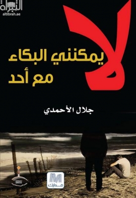 لا يمكنني البكاء مع أحد