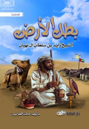 بطل الأرض : الشيخ زايد بن سلطان آل نهيان