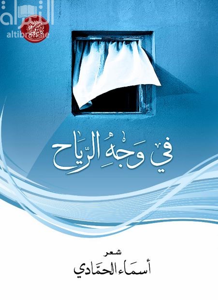 في وجه الرياح