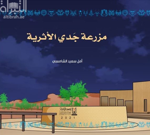 مزرعة جدي الأثرية